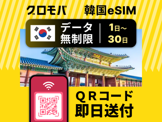 【韓国 eSIM】データ無制限  1日間(24時間) ～30日(720時間) ＜日本語対応＞