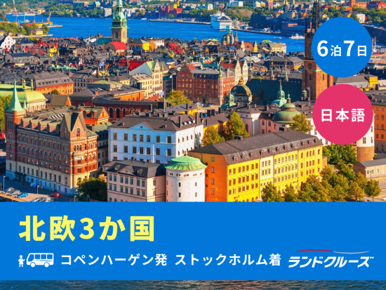 コペンハーゲン発ストックホルム着　北欧3か国周遊ツアー　オスロ＋ソグネフィヨルド＋ベルゲンなど訪問＜6泊7日／水曜／1名催行／日本語＞