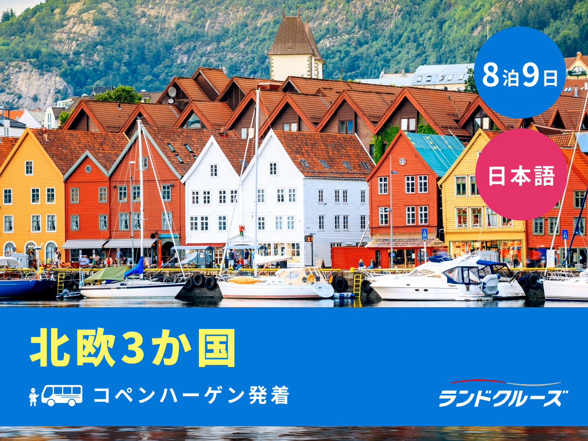 コペンハーゲン発着 北欧3か国周遊ツアー ストックホルム＋オスロ＋