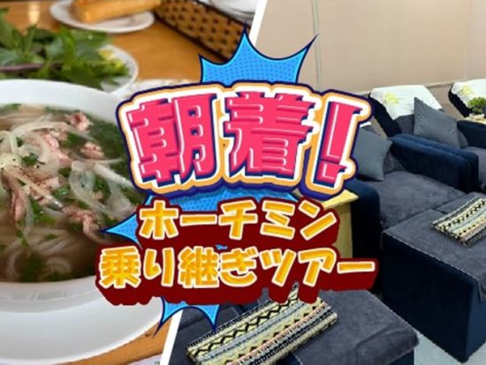 【早朝到着の方向け】ホーチミン乗り継ぎツアー　フォー朝食＆フットマッサージ体験 ＜日本語ガイド／タンソンニャット国際空港発着＞