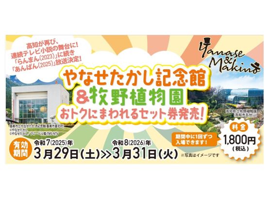 やなせたかし記念館＆牧野植物園セット券＜一般チケット／親子チケット＞（事前にセット券への引換必要）