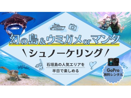 幻の島上陸＆ウミガメ or マンタシュノーケリング  半日で人気スポットを巡れる◎GoProレンタルあり＜約3時間／送迎付／石垣島＞