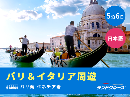 パリ発ベネチア着　イタリア周遊ツアー　ミラノ＋シルミオーネ＋ヴェローナ＋ベネチア　高速列車乗車付き＜5泊6日／月曜／1名催行／日本語＞