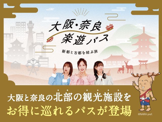 大阪・奈良北部楽遊パス 2日間で17以上の観光スポットを満喫 QRコード