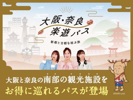 大阪・奈良南部楽遊パス 2日間で19以上の観光スポットを満喫 QRコードで簡単入場
