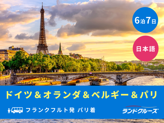 フランクフルト発パリ着　ドイツ＋オランダ＋ベルギー＋パリ4か国周遊ツアー＜6泊7日／金曜／1名催行／日本語＞