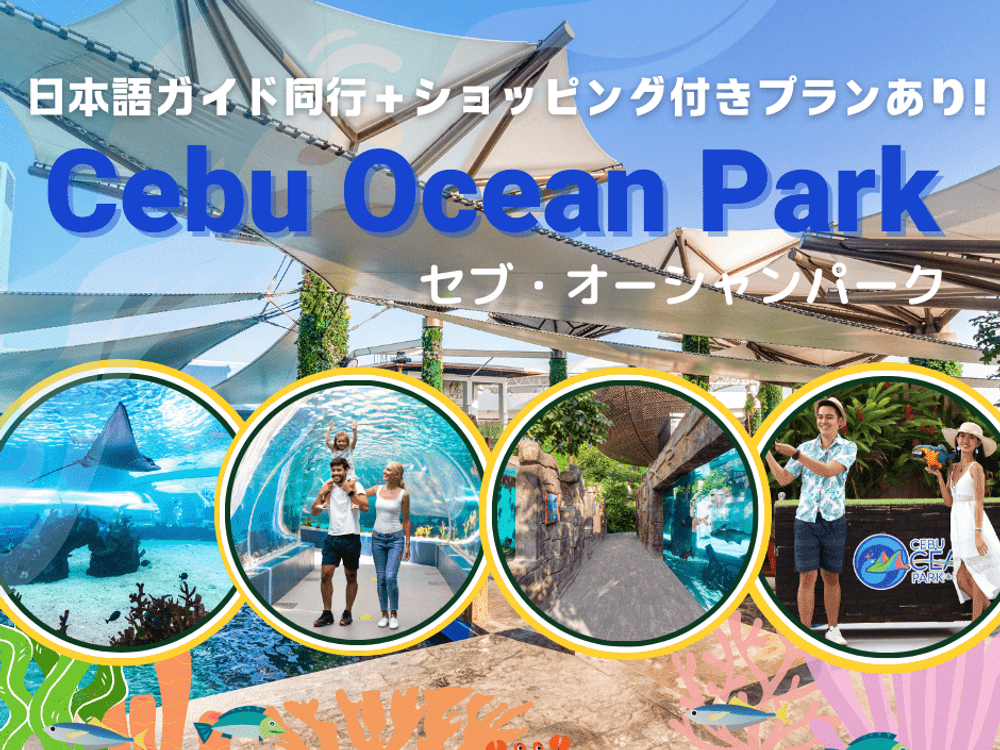 フィリピン最大級の水族館「セブ・オーシャンパーク」入場！セブ島最大