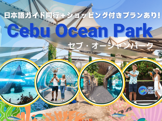 フィリピン最大級の水族館「セブ・オーシャンパーク」入場！セブ島最大級のショッピングモール SMシーサイドでショッピング付プランあり＜日本語ガイド／往復送迎付き＞