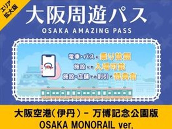 大阪観光パス 大阪市内40スポット＆電車・バス乗り放題！お得に大阪を満喫＜1日＞