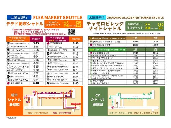 デデド朝市＆チャモロビレッジシャトル