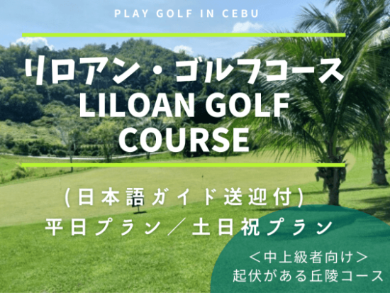 ゴルフ場予約 リロアン・ゴルフコース　日帰りまたは宿泊付きプラン＜ホテル送迎付／日本語ガイド同行＞