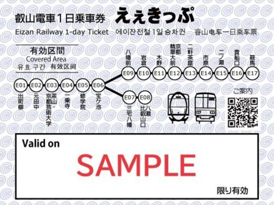 叡山電車1日乗車券「えぇきっぷ」＋くらま温泉入浴券