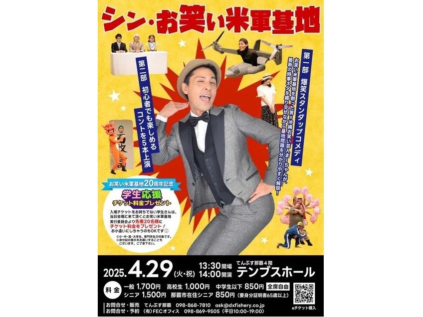 4月特別公演】爆笑オキナワンコメディ！お笑い米軍基地20周年