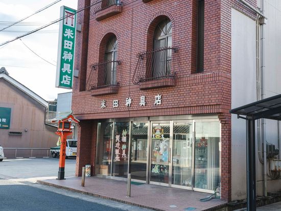 米田神具店