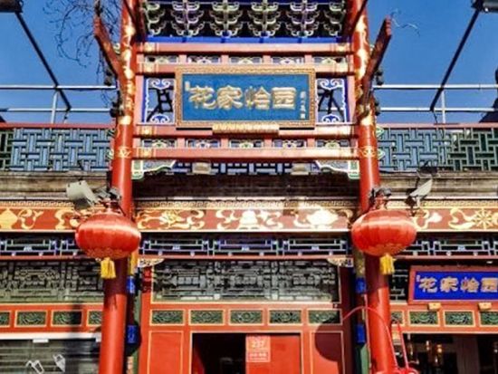 北京ダック名物料理－花家怡園(四合院本店）☆食事券＆事前予約サービス