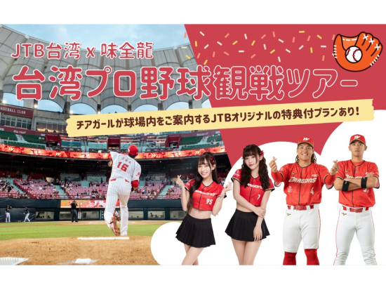 【2025/4/2～6/22期間限定】台湾プロ野球・味全龍ドラゴンズ観戦ツアー 　チアガール特典付きプランあり！＜天母野球場または台北ドーム／日本語ガイド＞ 