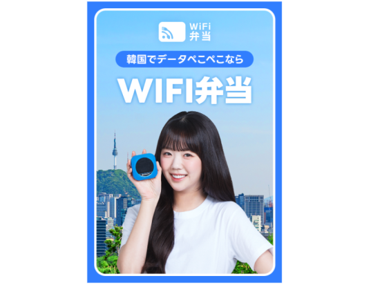 Wi-Fiルーターレンタルサービス 釜山 金海空港受取り＜1日2GBor無制限／3日～予約可／最大5人まで同時接続＞