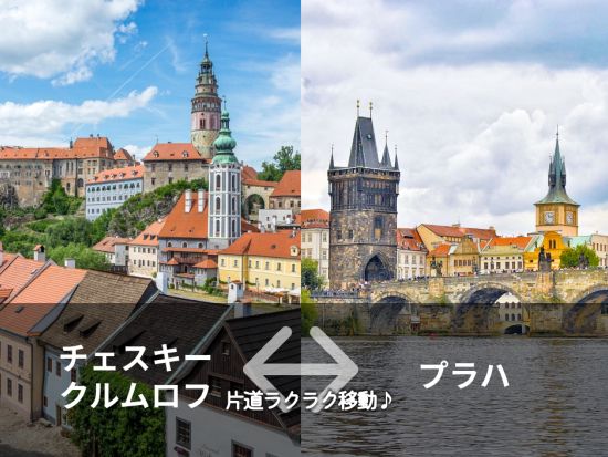 【都市間送迎】チェスキークルムロフ市内 ⇔ プラハ市内 ＜乗合／英語ドライバー＞