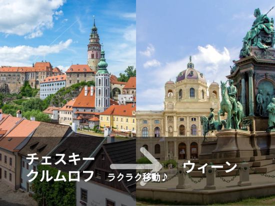 【都市間送迎】チェスキークルムロフ市内 ⇒ ウィーン市内 ＜乗合／英語ドライバー＞