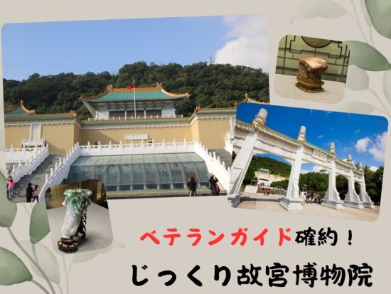 故宮博物院 日本語ガイド付き見学ツアー　ベテランガイド確約！ じっくり約2時間の解説付き貸切ツアー＜午前または午後＞by JTB