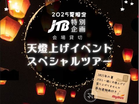 十分天燈上げスペシャルツアー　九份観光＋人気の天燈上げ体験も楽しめる ＜2025年7～8月限定／日本語ガイド／台北発＞by JTB