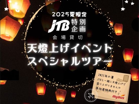十分天燈上げスペシャルツアー　九份観光＋人気の天燈上げ体験も楽しめる ＜2025年7～8月限定／日本語ガイド／台北発＞by JTB