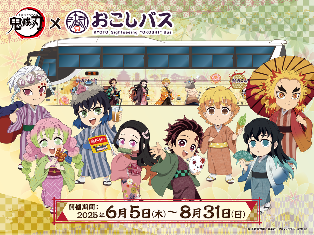 アニメ「鬼滅の刃」×京都バスツアー 清水寺＋伏見稲荷 乗車特典付き