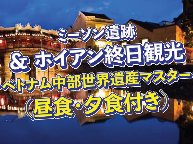 ミーソン+ホイアン (1)