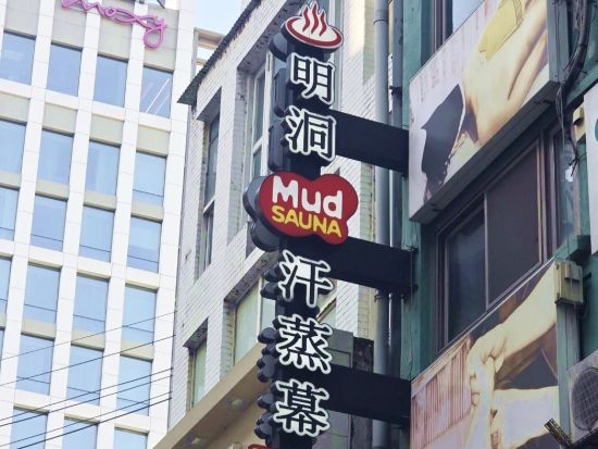 明洞 MUD 汗蒸幕（ミョンドンマッドハンジュンマク） プライベート個室で受けられるボディスクラブ&専門ヒーリングマッサージ＜日本語対応／男女利用可／明洞駅＞