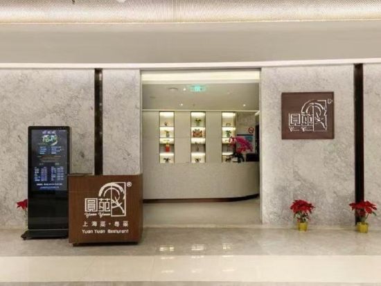 上海料理レストラン「圓苑（Yuanyuan）」新世界店☆食事券＆事前予約サービス