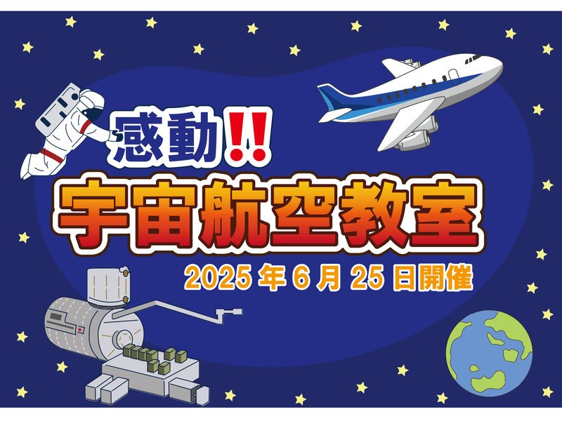 宇宙航空教室キービジュアル