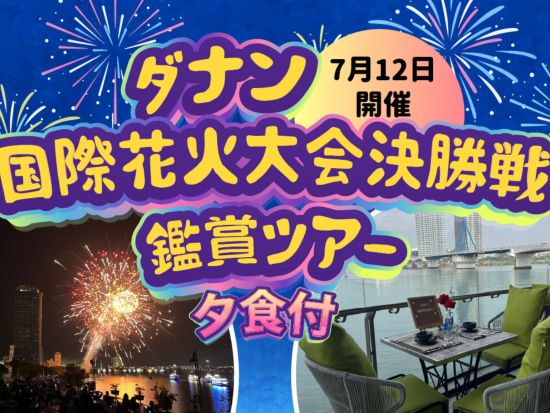 2025年7月12日限定！ダナン国際花火大会　決勝戦鑑賞ツアー＜夕食付き／日本語ガイド＞