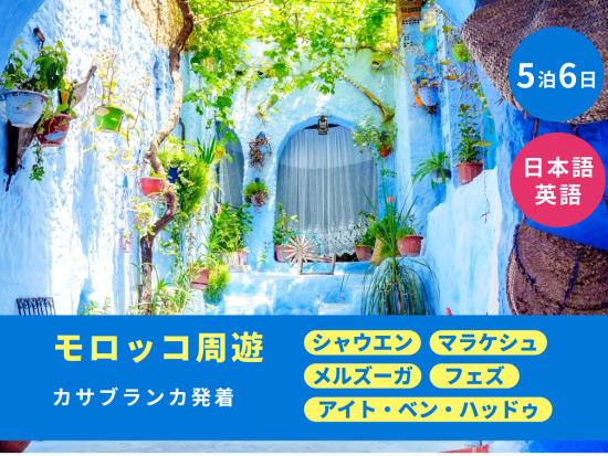 5泊6日 モロッコ周遊ツアー シャウエンやマラケシュほか8か所観光 ＜カサブランカ発着／日本語or英語＞