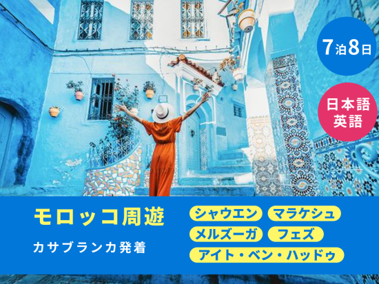 7泊8日 モロッコ周遊ツアー シャウエンほか10か所観光 フェズ＆マラケシュ各2泊＜カサブランカ発着／日本語or英語＞