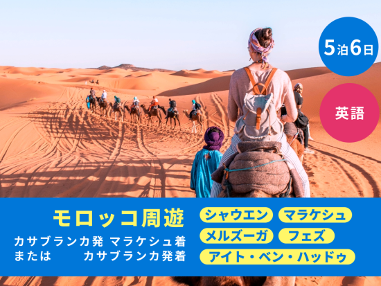 5泊6日 モロッコ周遊ツアー シャウエンほか7か所観光＜カサブランカ発着orマラケシュ着／英語＞