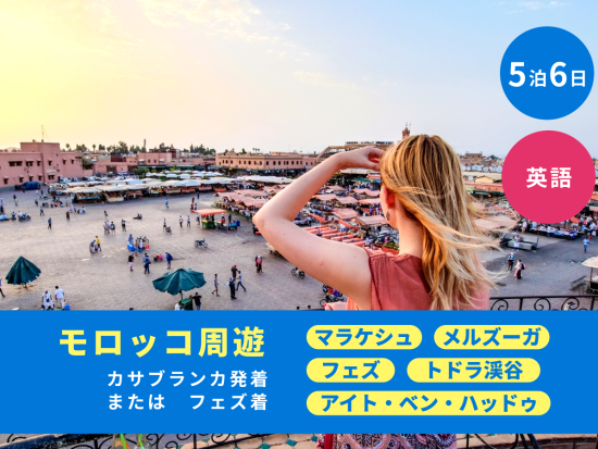5泊6日 モロッコ周遊ツアー マラケシュほか6か所観光 マラケシュ2泊＜カサブランカ発着またはフェズ着／英語＞