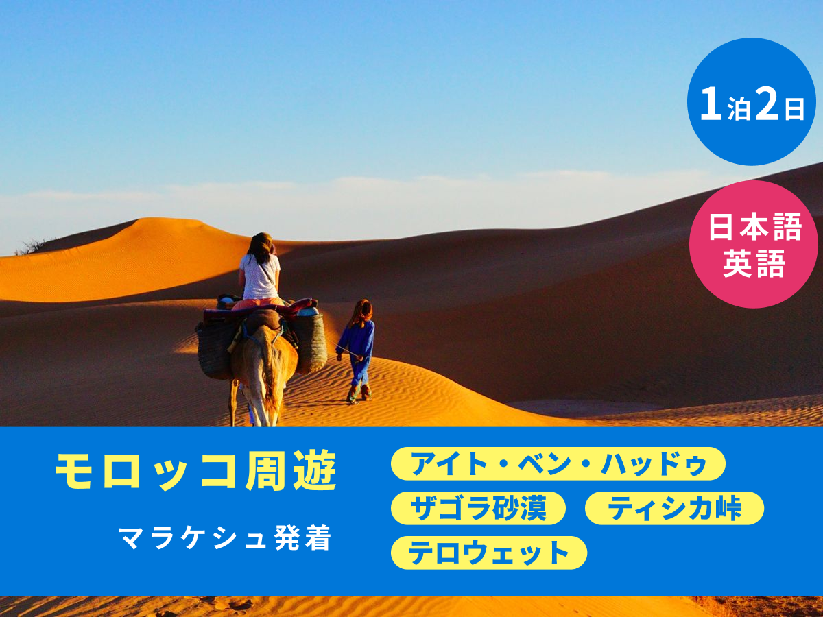 1泊2日 モロッコ周遊ツアー 世界遺産アイト・ベン・ハッドゥほか5か所