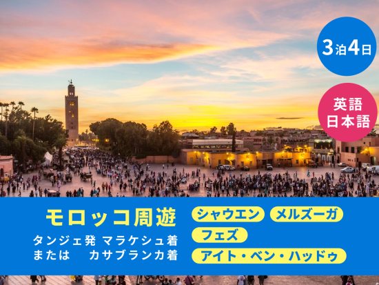 3泊4日 モロッコ周遊ツアー シャウエンほか4か所観光 マラケシュorフェズ延泊可＜タンジェ発マラケシュまたはカサブランカ着／英語or日本語＞