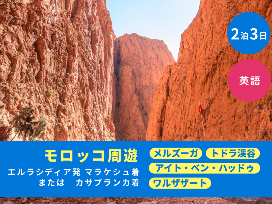 2泊3日 モロッコ周遊ツアー サハラ砂漠ほか4か所観光＜エルラシディア発マラケシュまたはカサブランカ着／英語＞