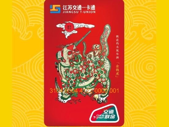 江蘇交通ICカード　お得な割引で公共交通をもっと快適に＜330都市対応／選べるデザイン＞