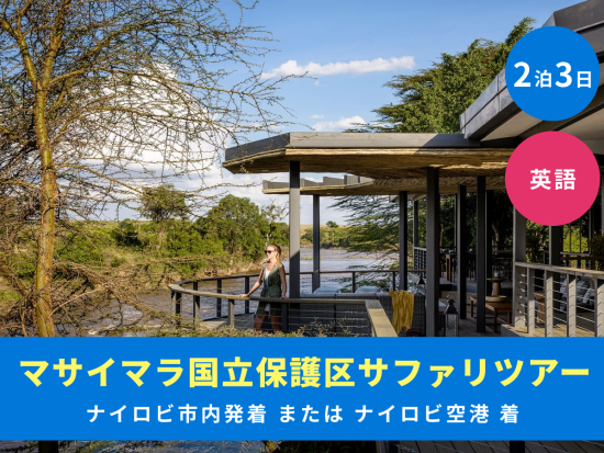 【ナイロビ発着 2泊3日】サンクチュアリ・オロナナ泊！マサイマラ国立保護区満喫ツアー＜英語／国内線航空券付／市内or空港送迎＞