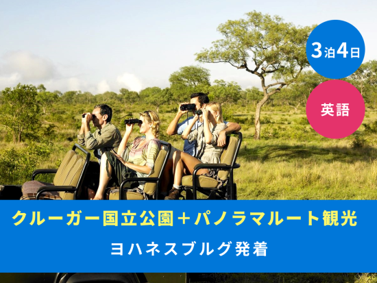 【ヨハネスブルグ発着 3泊4日】クルーガー国立公園+絶景パノラマルート観光＜混載／英語／市内または空港送迎＞