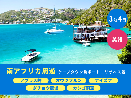 【ケープタウン発ポートエリザベス着 3泊4日】アグラス岬＋オウツフルン＋ナイズナ観光＜混載／英語／市内または空港送迎＞