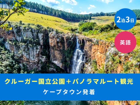 【ケープタウン発着 2泊3日】往復フライト付き クルーガー国立公園+パノラマルート＜混載／英語／市内or空港送迎＞