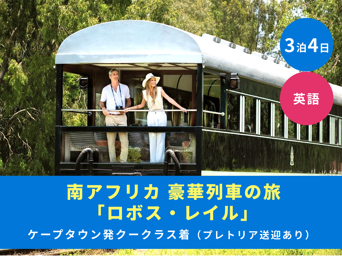 超レア‼️南アフリカの世界最高級の豪華列車 ROVOSRAIL 社のパンフレット