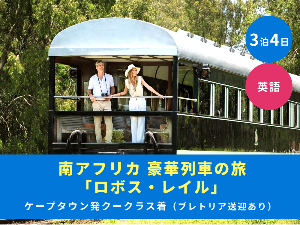 3泊4日 南アフリカ周遊ツアー 豪華列車「ロボス・レイル」の旅＜ケープ