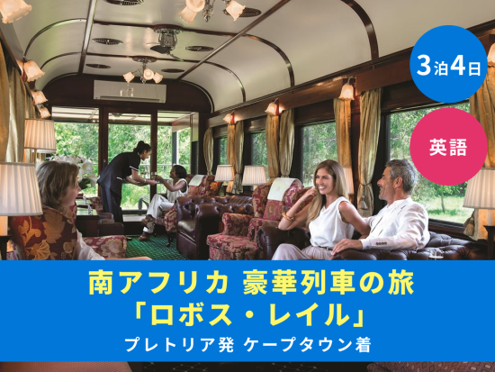 【プレトリア発ケープタウン 3泊4日】 南アフリカが誇る豪華列車「ロボス・レイル」の旅＜駅発着／英語＞