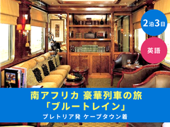 超レア‼️南アフリカの世界最高級の豪華列車 ROVOSRAIL 社のパンフレット Rovos Rail Adventures • Luxury Train Trip • South Africa