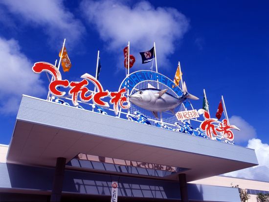 ②とれとれ市場正面玄関