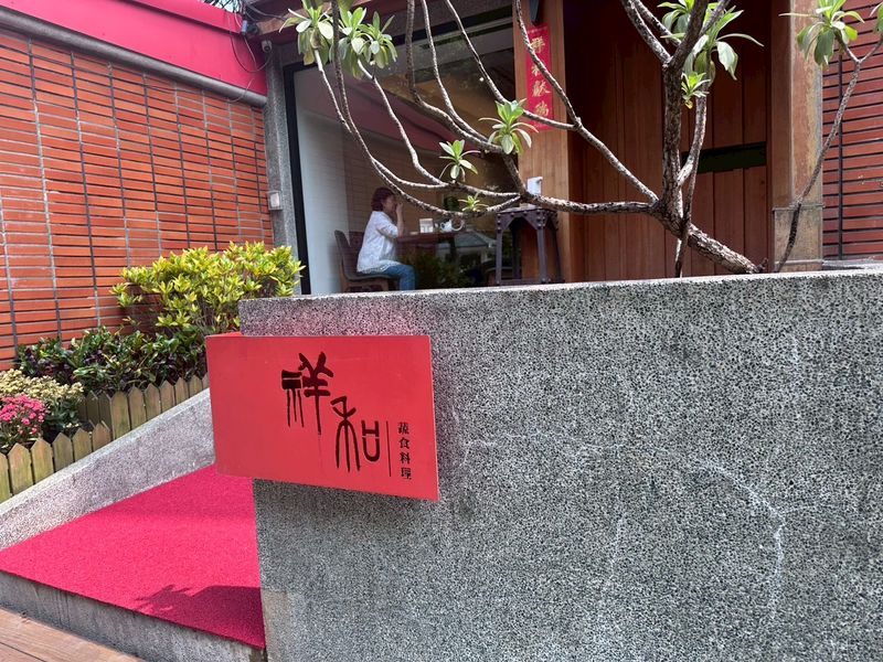 祥和蔬食_250527_1